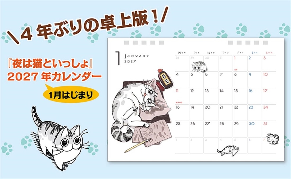 夜は猫といっしょ 2027 CALENDAR 卓上版