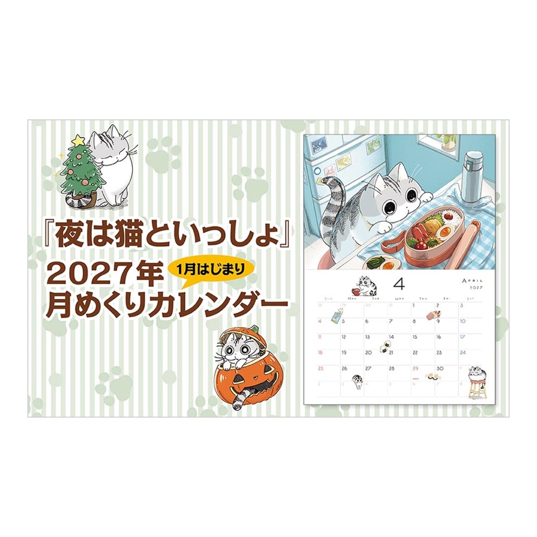 夜は猫といっしょ 2027 CALENDAR
