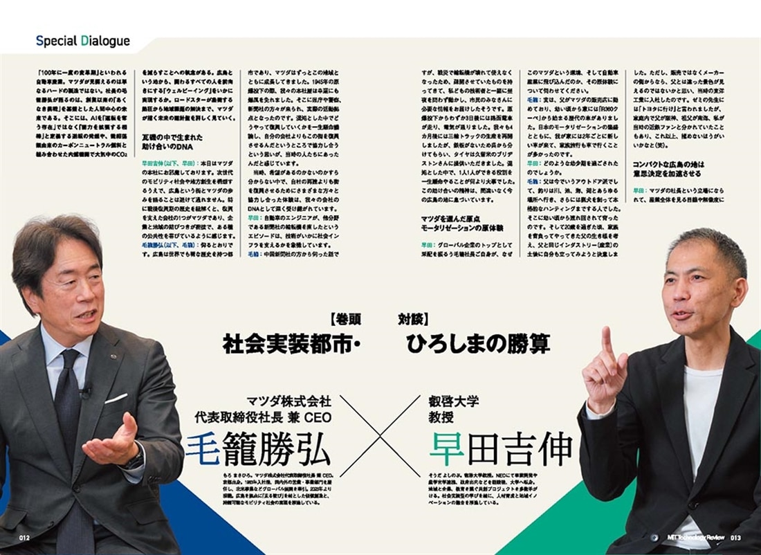 MIT Technology Review [日本版] 特別編集 ポスト都市時代の社会デザイン 社会実装都市 ひろしま