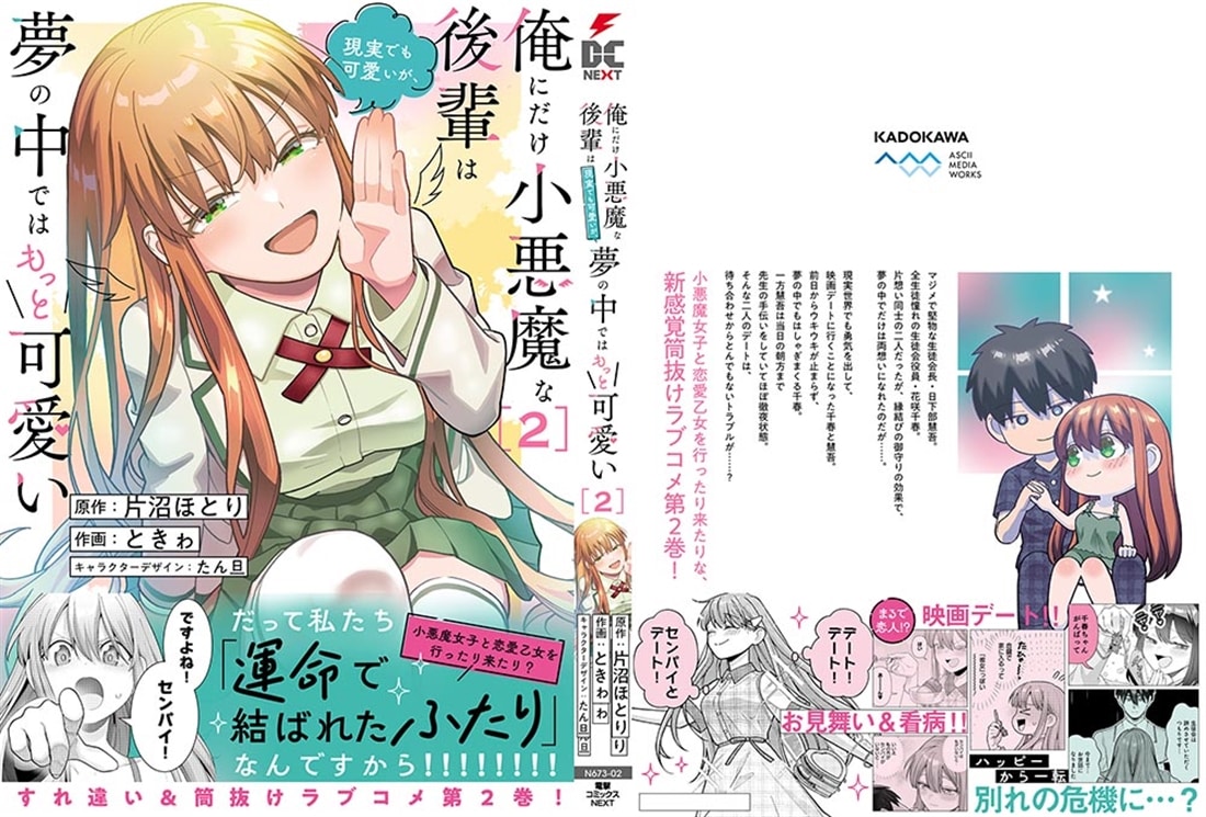 俺にだけ小悪魔な後輩は現実でも可愛いが、夢の中ではもっと可愛い(2)