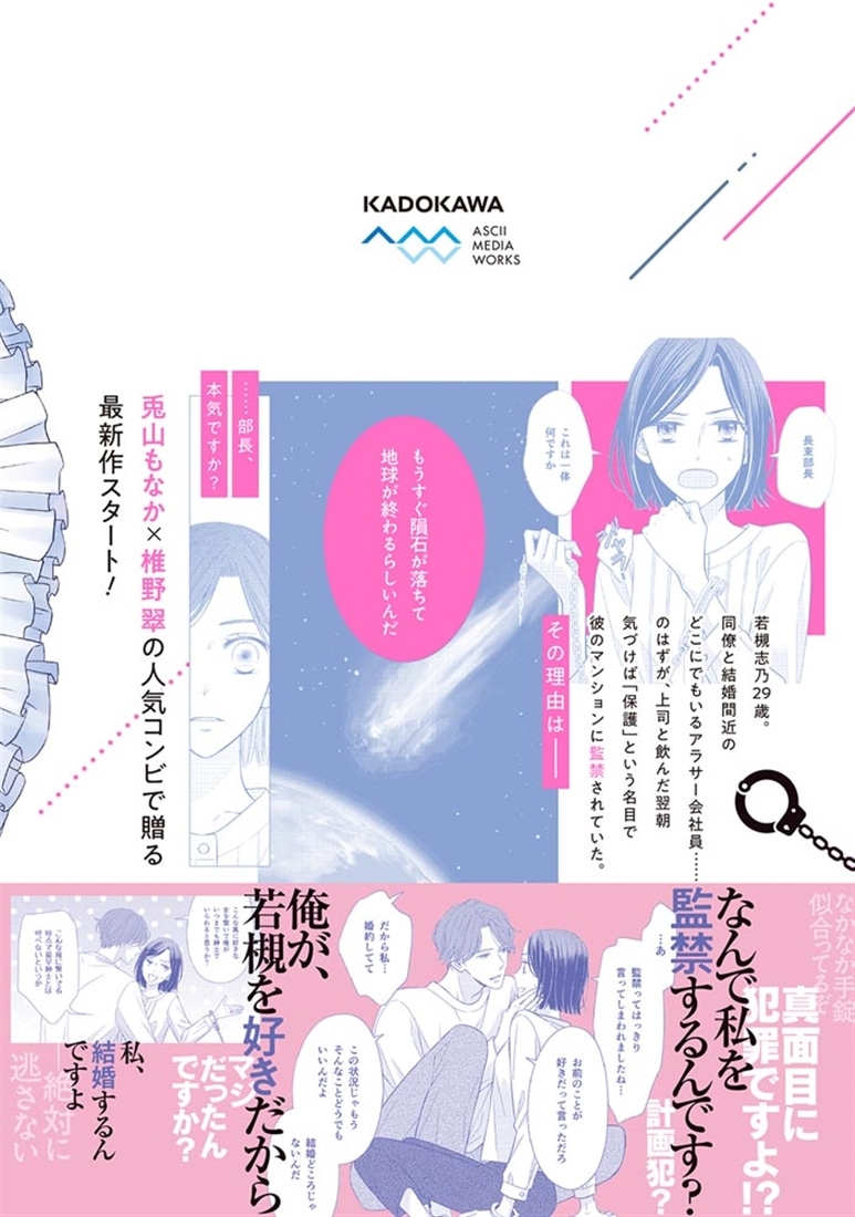 地球が終わるらしいので、いまからキミを監禁します。１