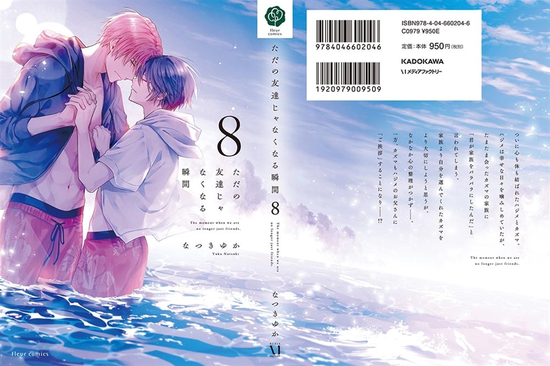 ただの友達じゃなくなる瞬間  ８