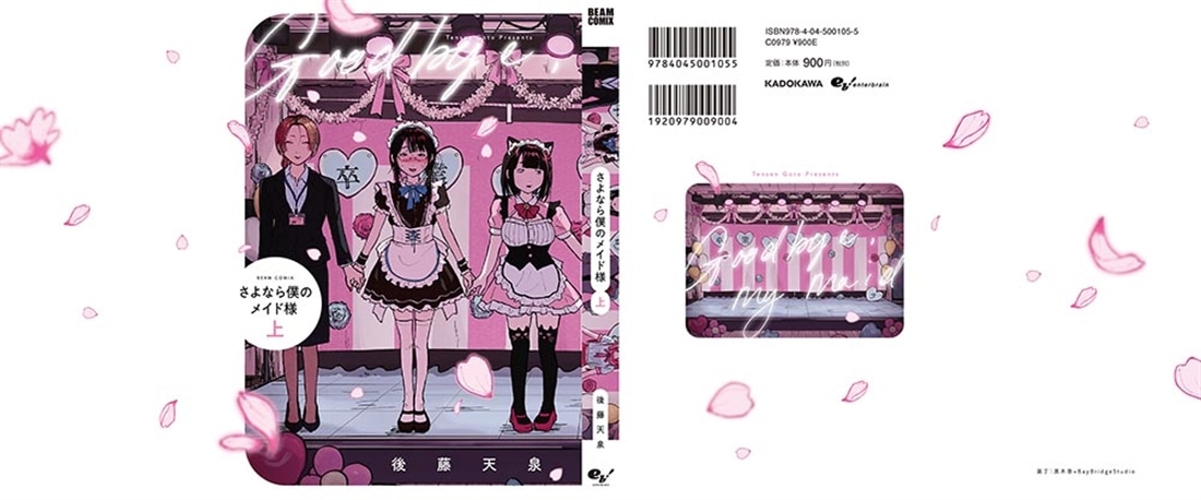 さよなら僕のメイド様 上