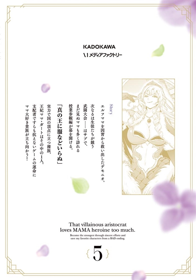 その悪役貴族、ママヒロインが好きすぎる　５ ～真摯な努力で最強となり不遇な推しキャラ助けまくる～