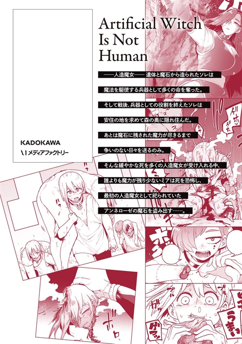 人造魔女は人にあらず　1