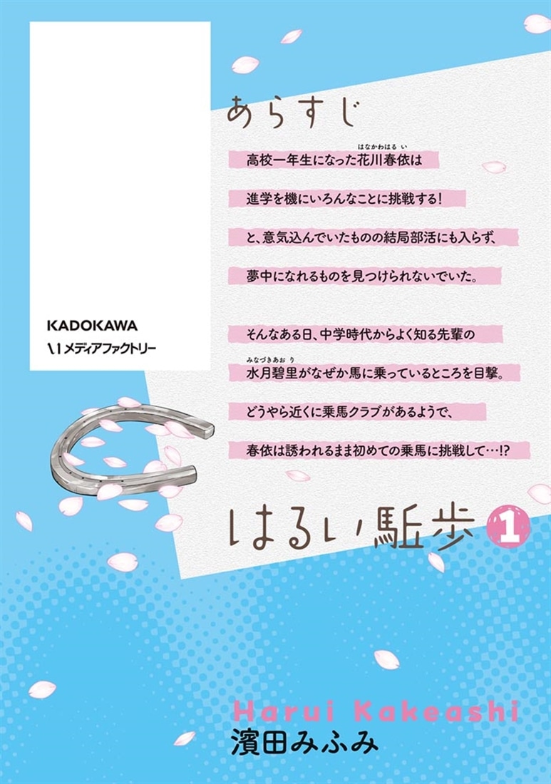 はるい駈歩　1