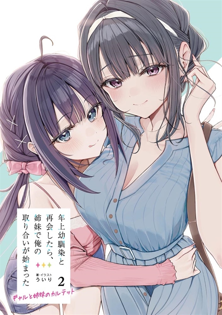 年上幼馴染と再会したら、姉妹で俺の取り合いが始まった２ ギャルと姉妹のカルテット