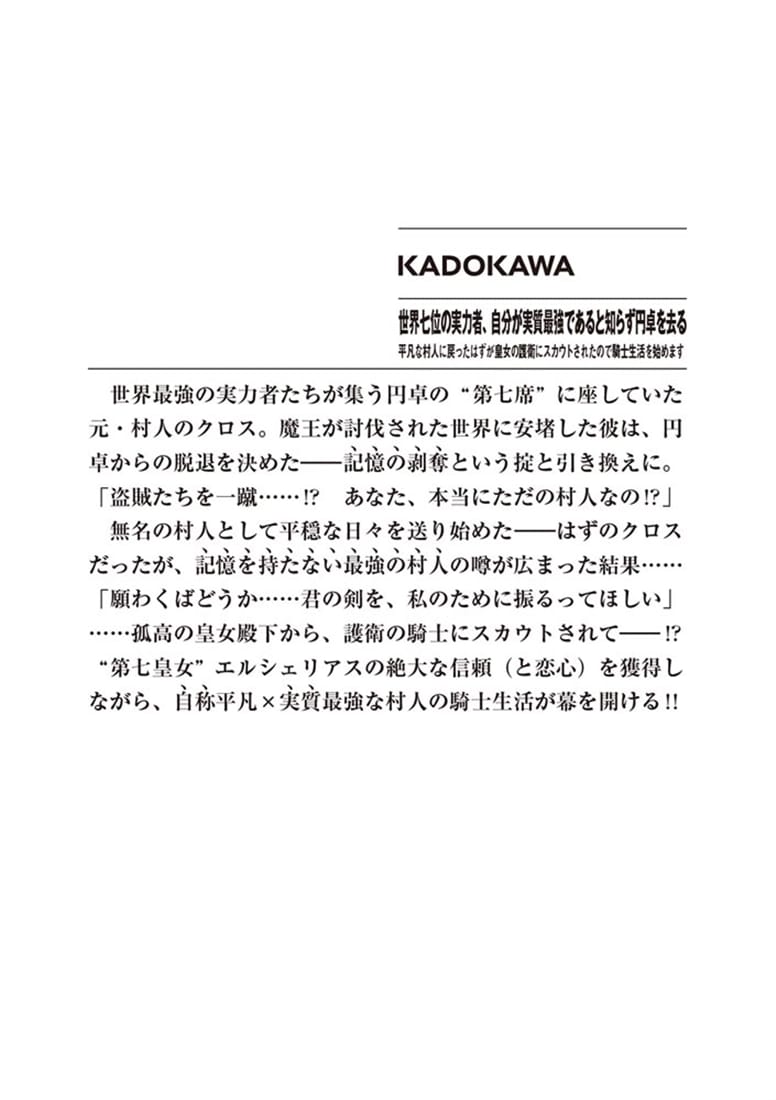 世界七位の実力者、自分が実質最強であると知らず円卓を去る 平凡な村人に戻ったはずが皇女の護衛にスカウトされたので騎士生活を始めます