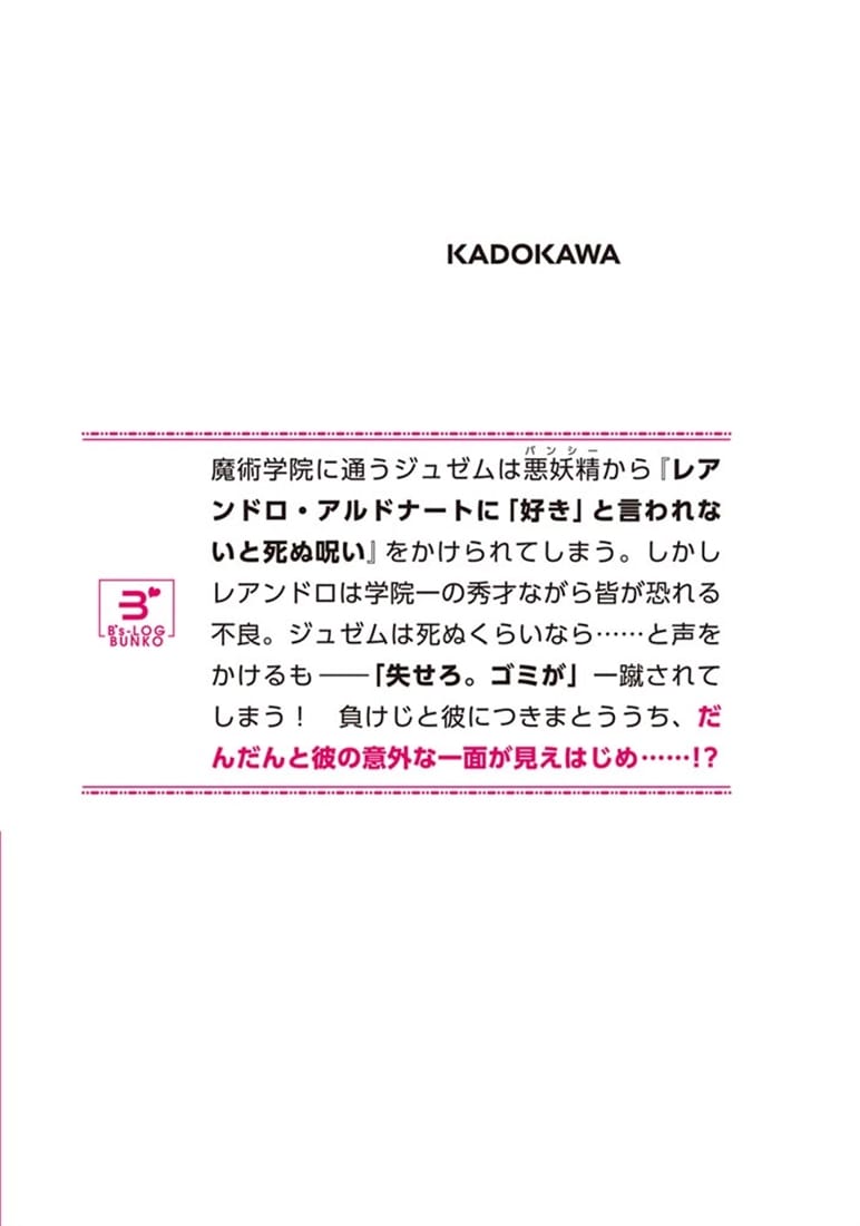 レアンドロ・アルドナートに好きって言われないと死ぬ呪い
