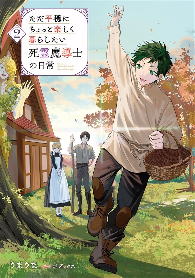 ただ平穏にちょっと楽しく暮らしたい死霊魔導士の日常２
