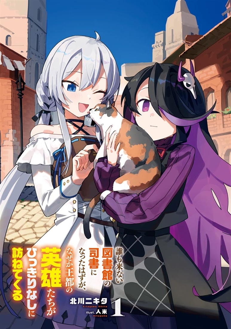 誰も来ない図書館の司書になったはずが、なぜか王都の英雄たちがひっきりなしに訪ねてくる１