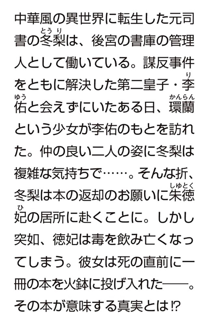 後宮書堂の転生司書２ 本好きの姫は偽りを紐解く