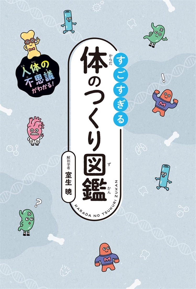 人体の不思議がわかる！ すごすぎる体のつくり図鑑