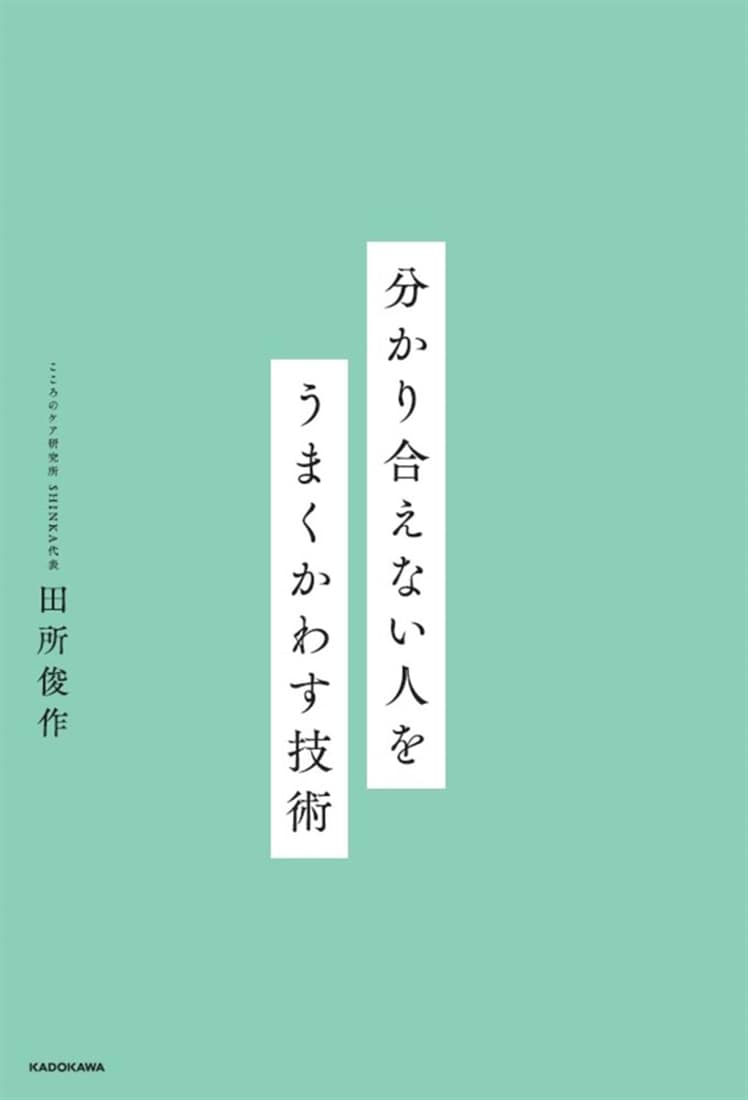 分かり合えない人をうまくかわす技術