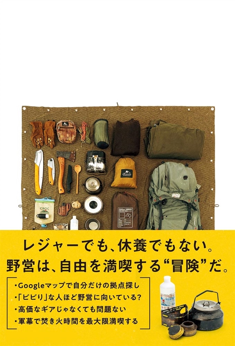 週末、自然の中で息をつく 自由に浸る、野営の技術