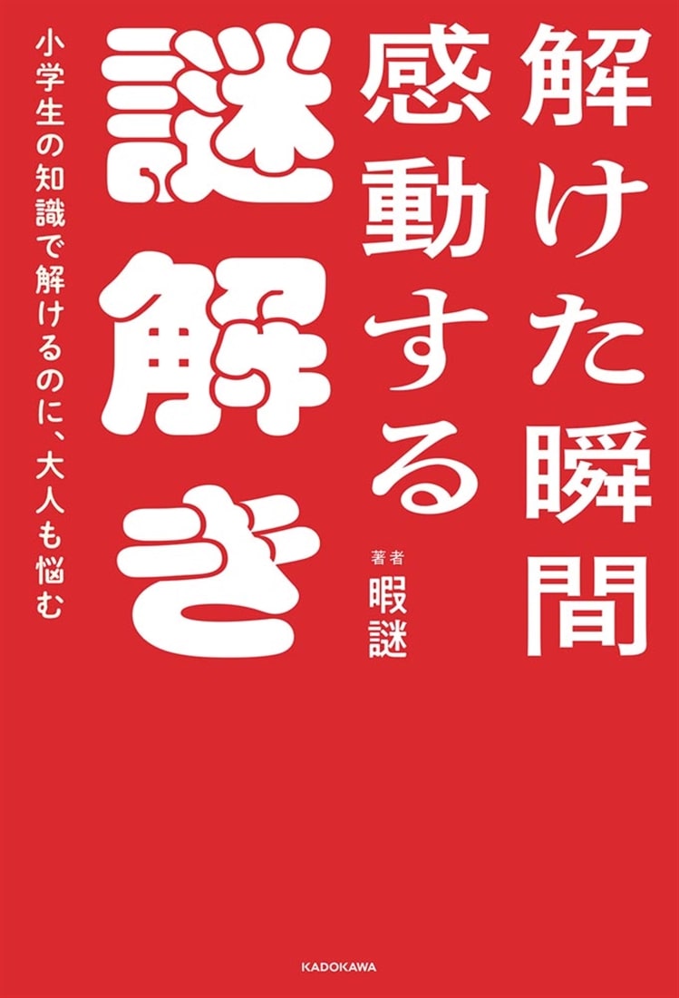 小学生の知識で解けるのに、大人も悩む 解けた瞬間感動する謎解き