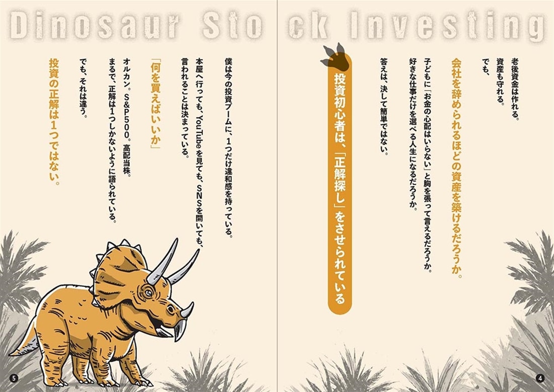 インデックスで「積み上げ」、デイトレで「稼ぎ」、個別株で「育てる」資産形成 ダイナソー株投資