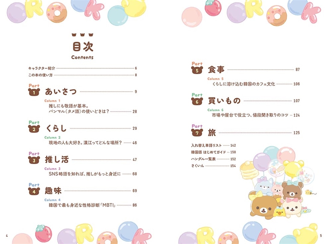 リラックマ ごゆるり韓国語会話＆フレーズ集