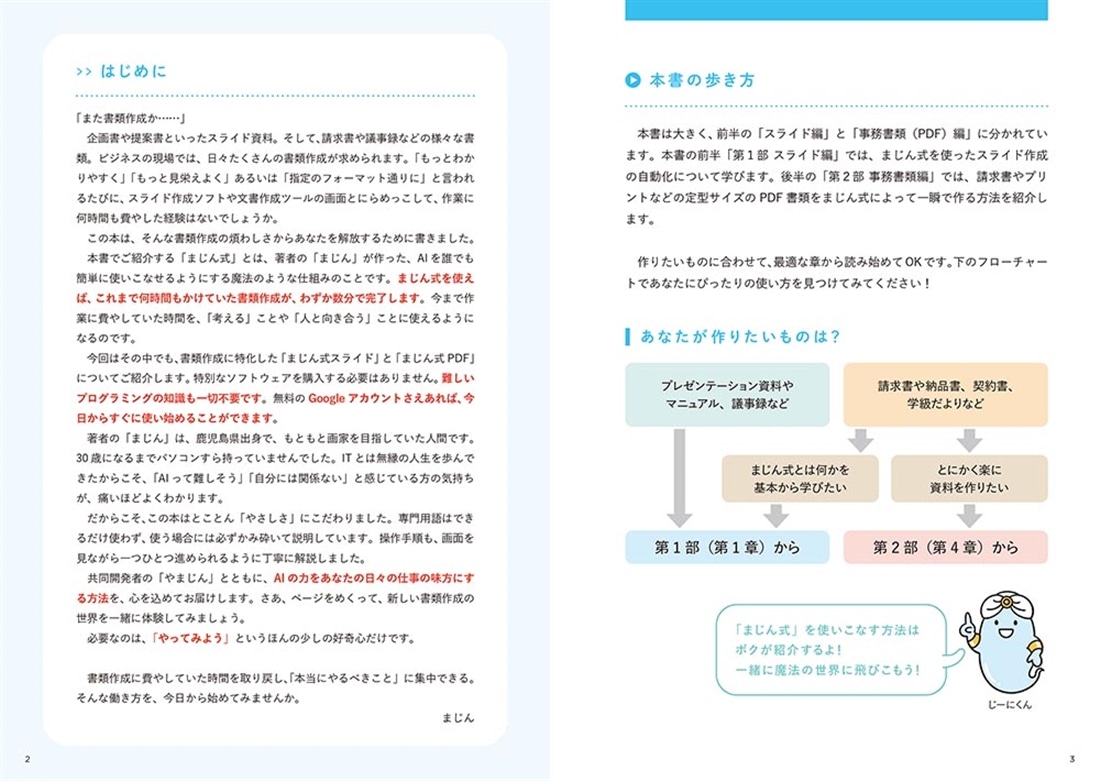 秒速で仕事が片付く　まじん式　生成AI資料作成術