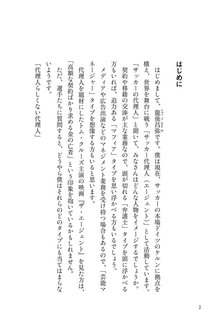 最強の代理人 欧州最前線の代理人が日本サッカーを強くする