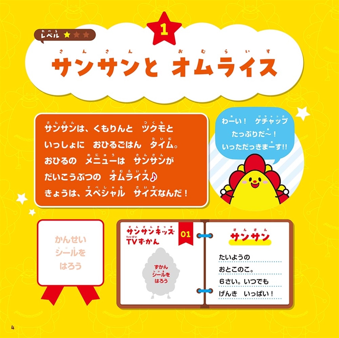 遊びながら脳を育てる！　サンサンキッズTV　知育シールパズル