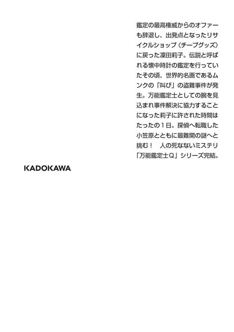 万能鑑定士Qの最終巻 ムンクの〈叫び〉 改訂完全版