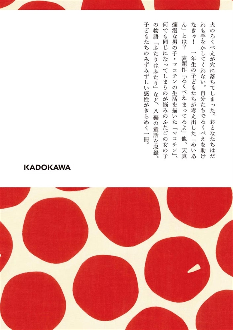 ろくべえ まってろよ