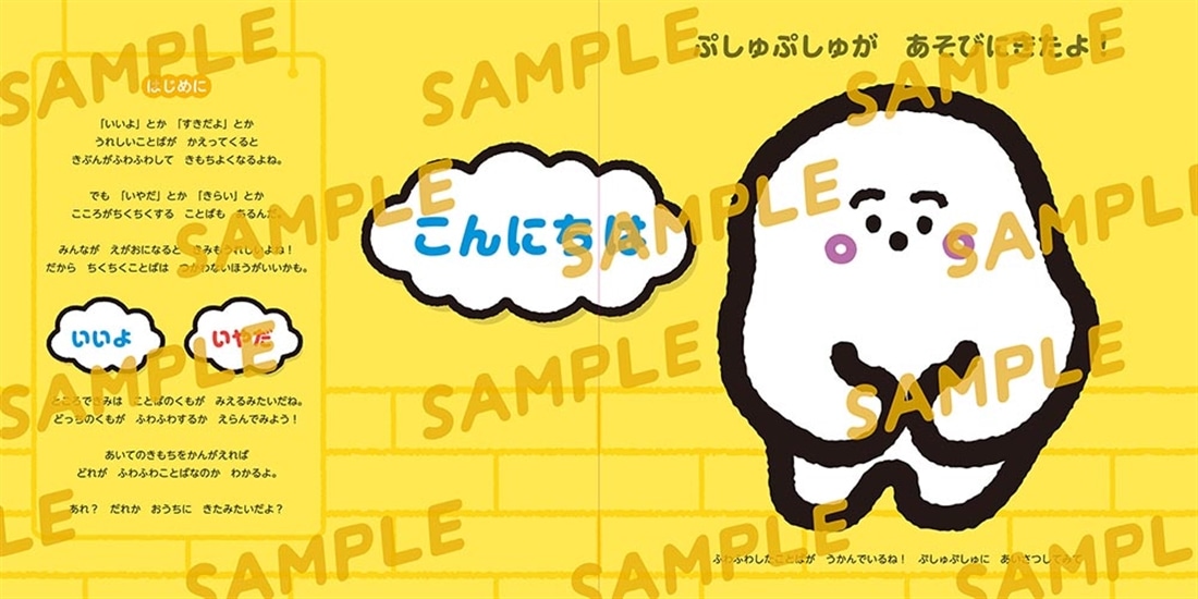 シナぷしゅでおぼえる ふわふわことば