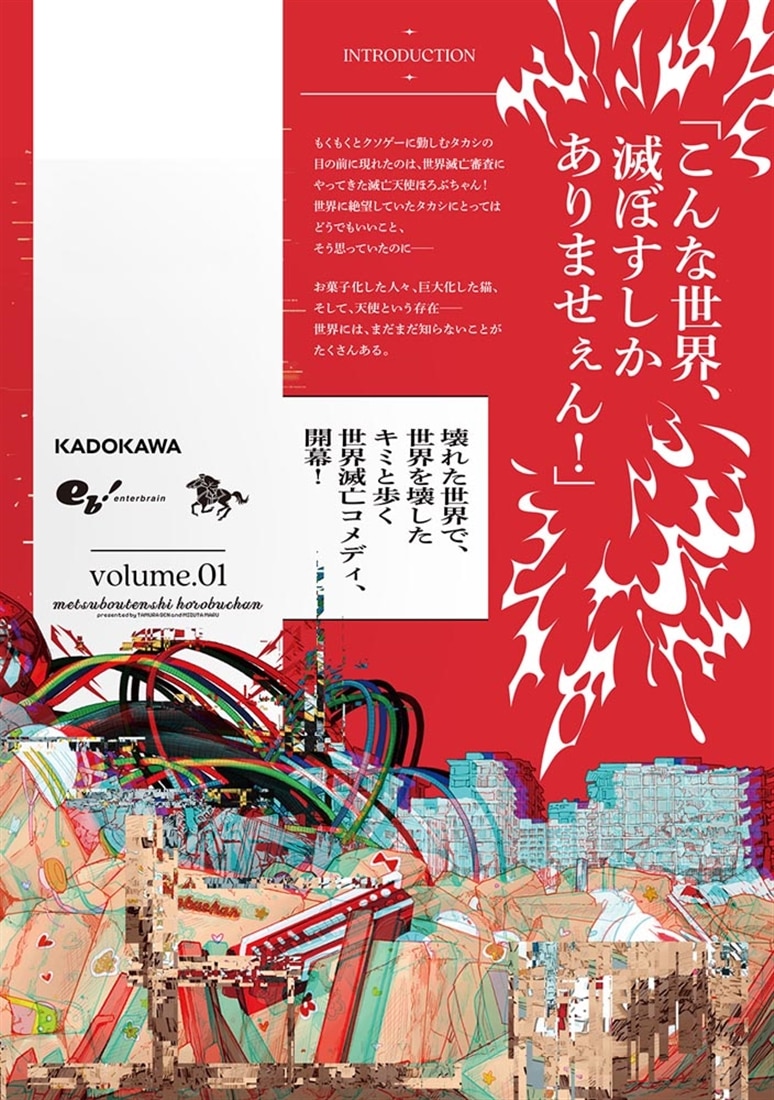 滅亡天使ほろぶちゃん １