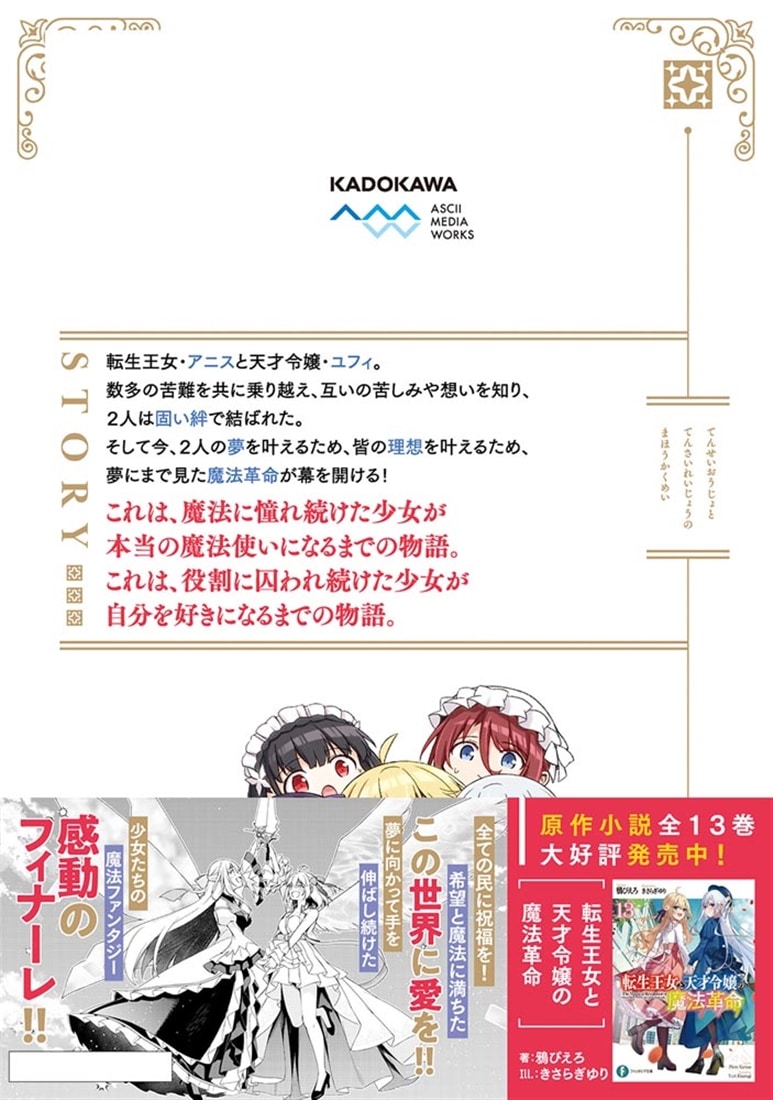 転生王女と天才令嬢の魔法革命 9