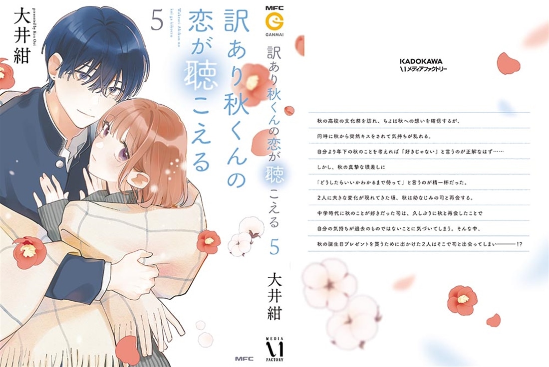 訳あり秋くんの恋が聴こえる５