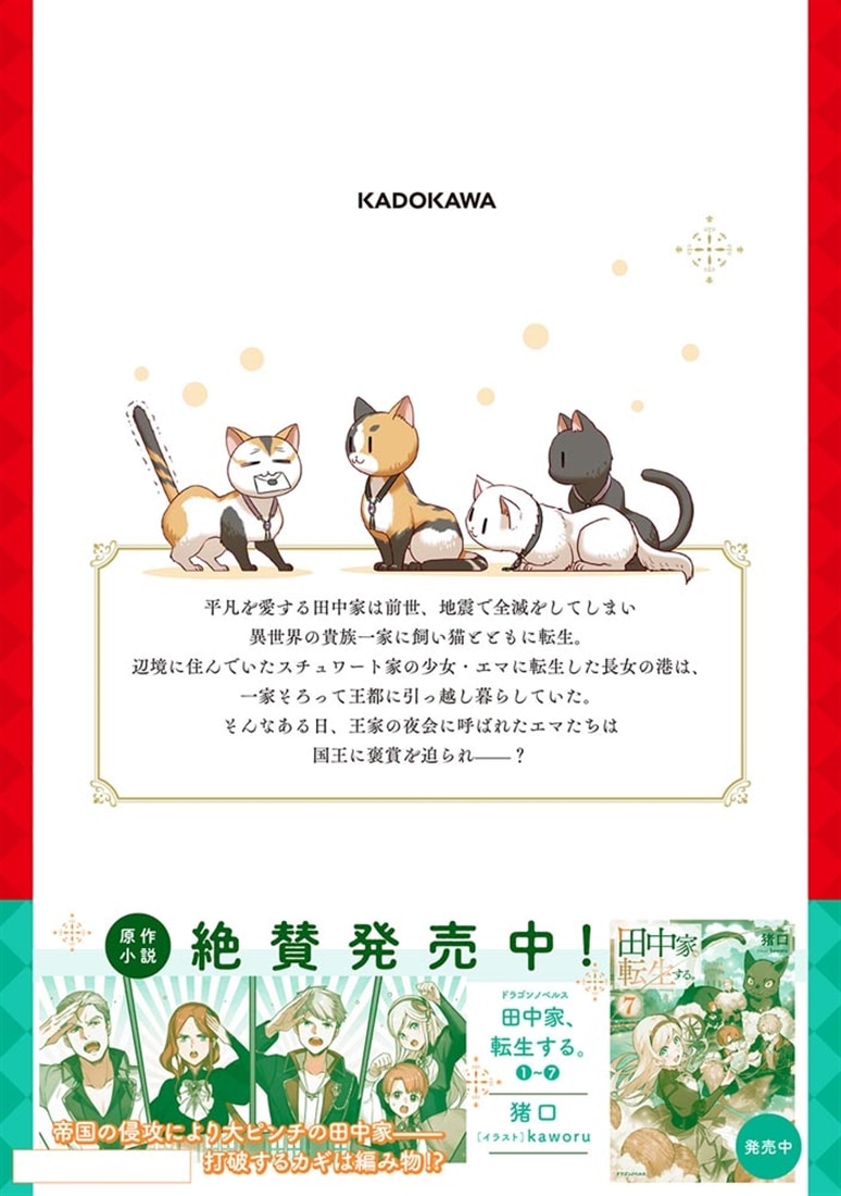 田中家、転生する。 8