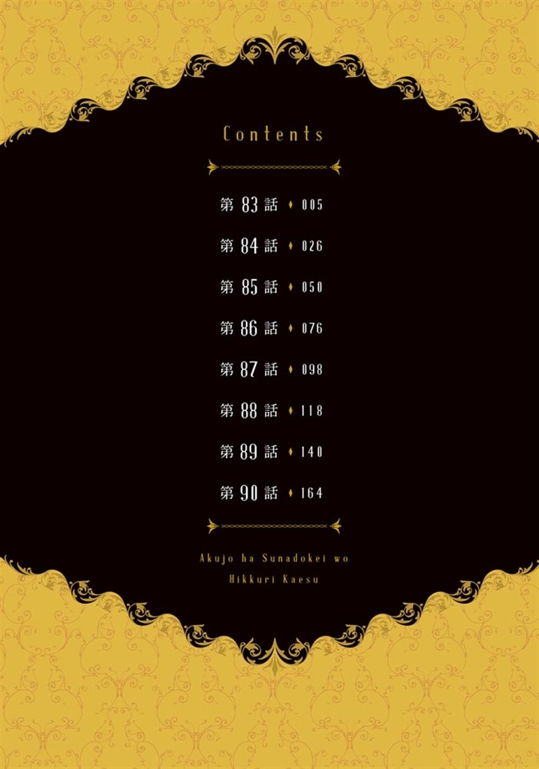 悪女は砂時計をひっくり返す 11