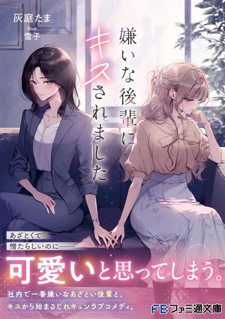 嫌いな後輩にキスされました