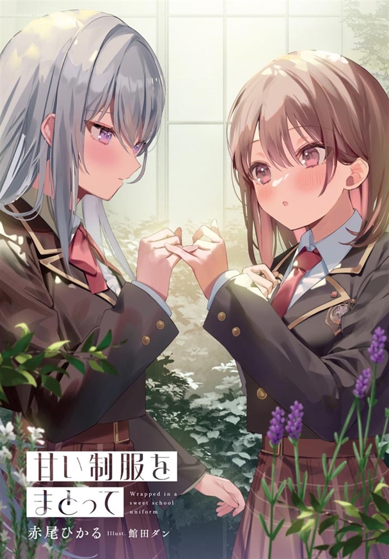 甘い制服をまとって
