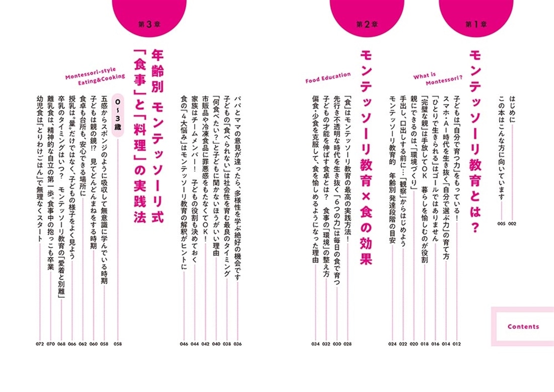 子どもの才能がぐんぐん伸びる！ 食からはじめるモンテッソーリ