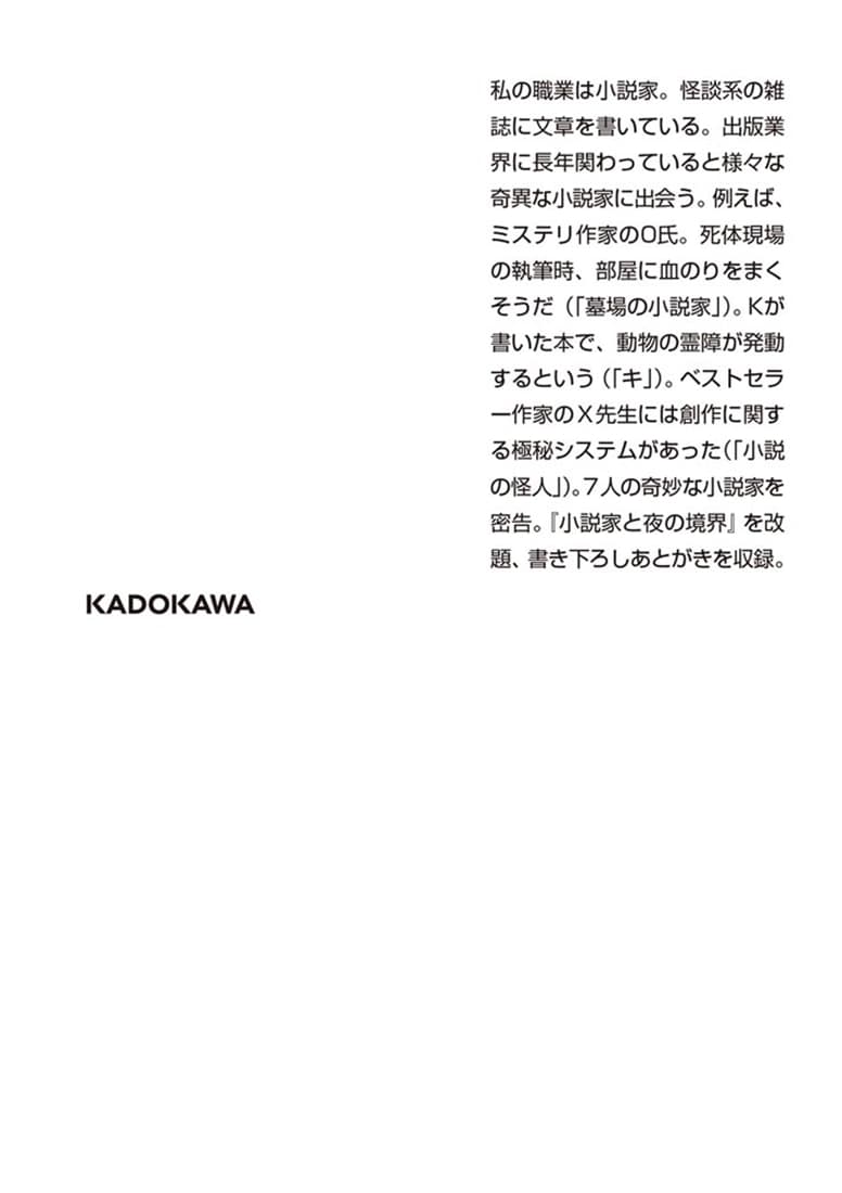 小説の怪人