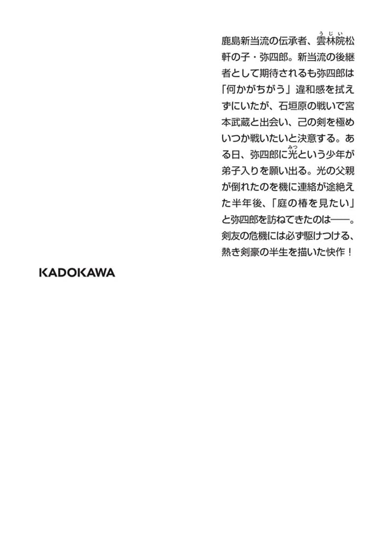 剣、花に殉ず