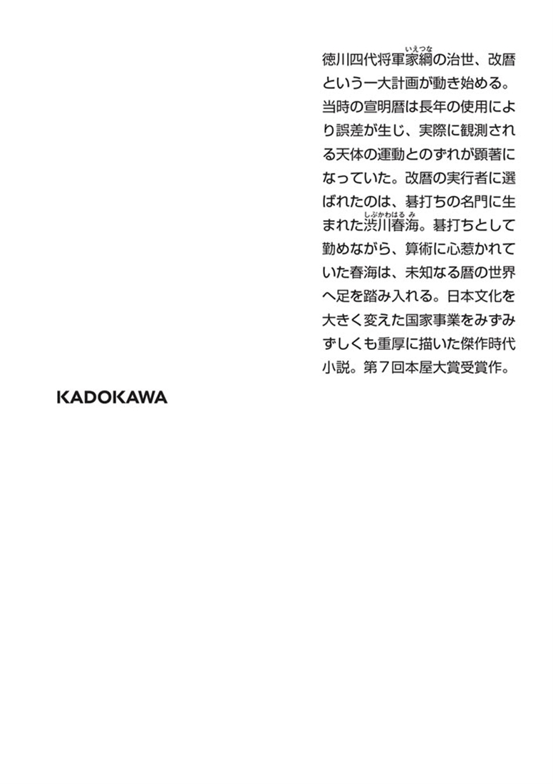 天地明察 上 新装版
