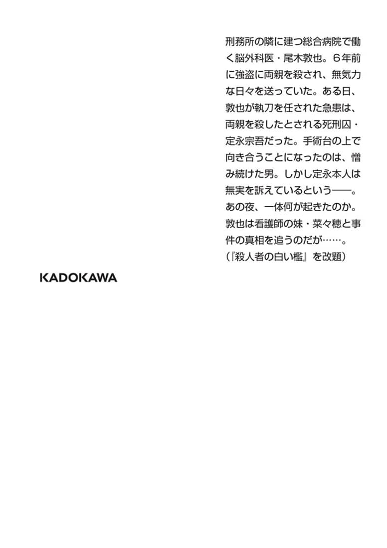 白衣の断罪者