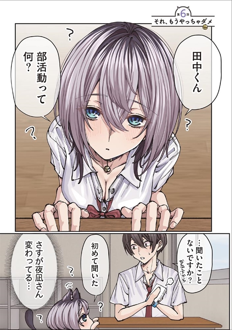 猫みたいな夜凪さんがかわいすぎる