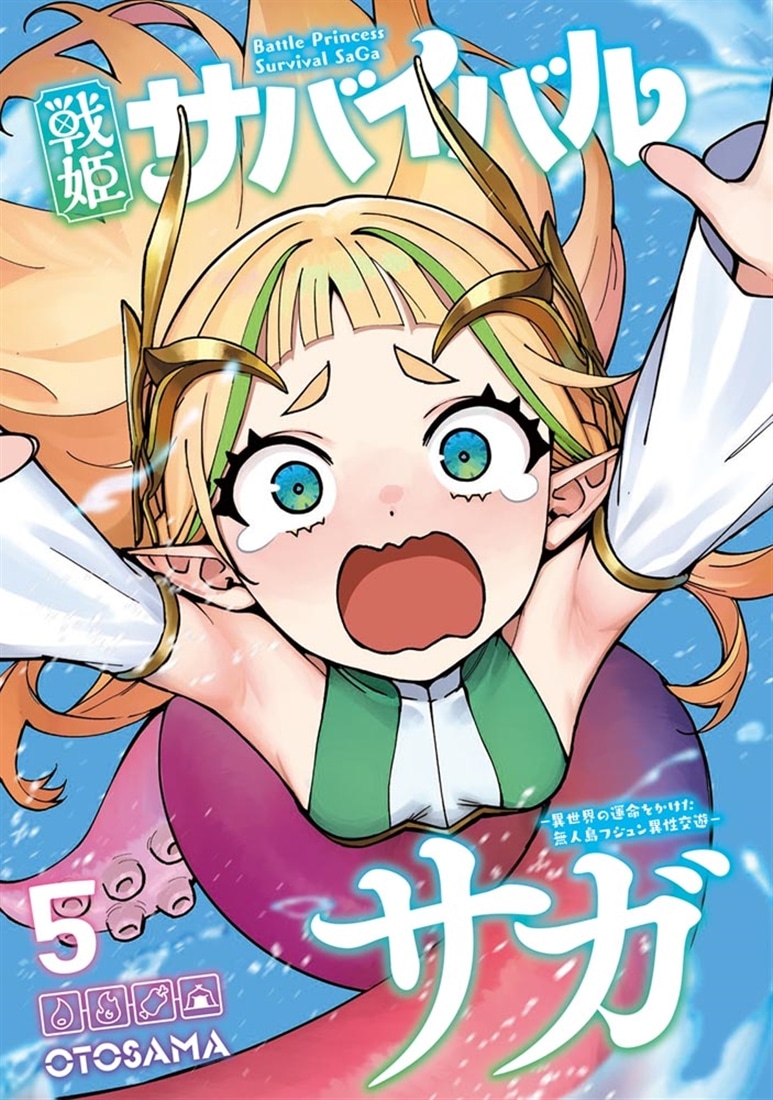 戦姫サバイバルサガ （5） -異世界の運命をかけた無人島フジュン異性交遊-