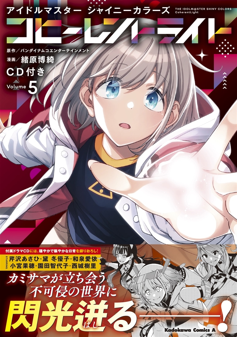 アイドルマスター シャイニーカラーズ コヒーレントライト（５）CD付き