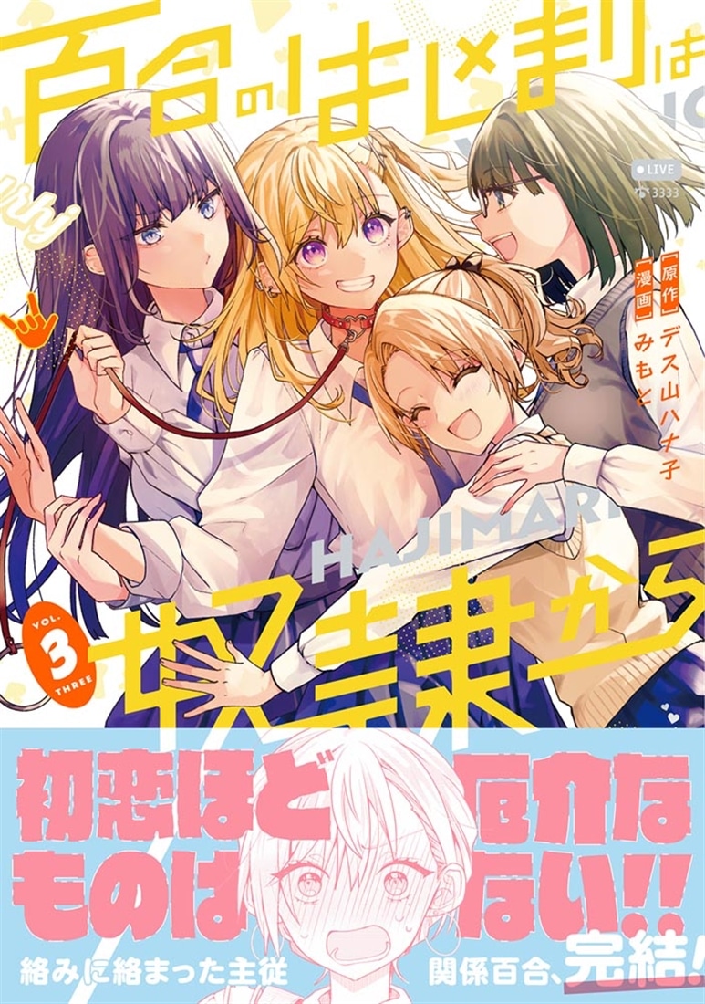 百合のはじまりは奴隷から 3
