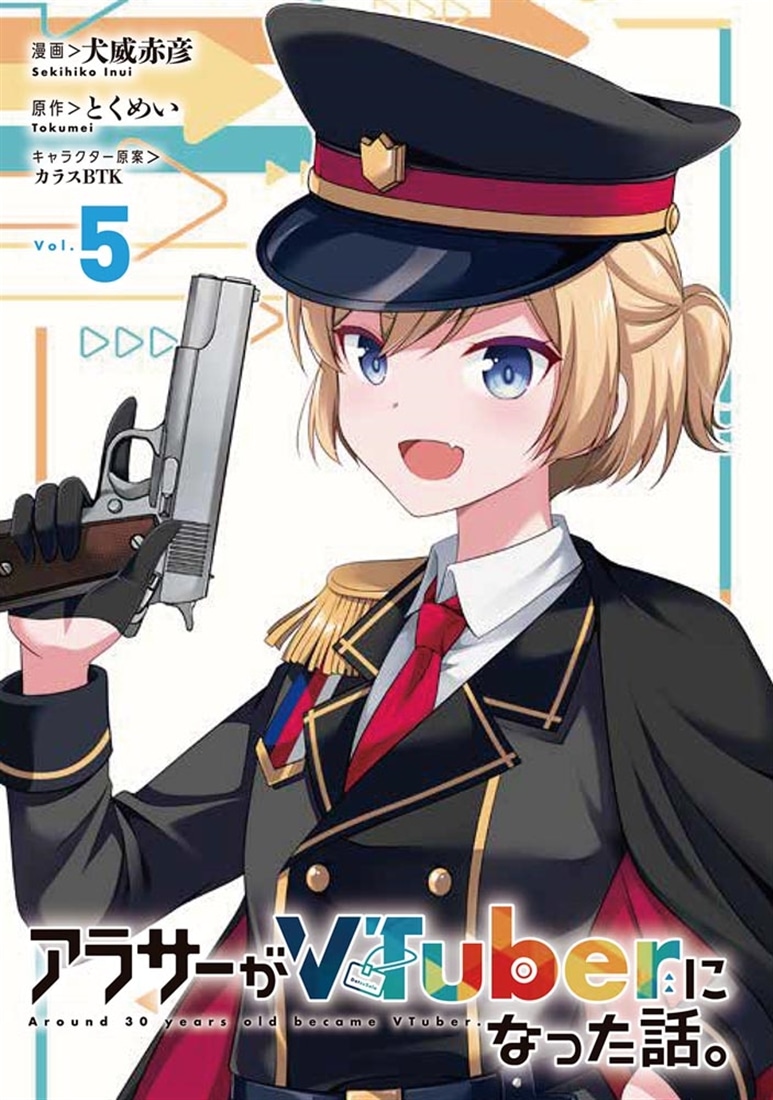 アラサーがVTuberになった話。 （５）