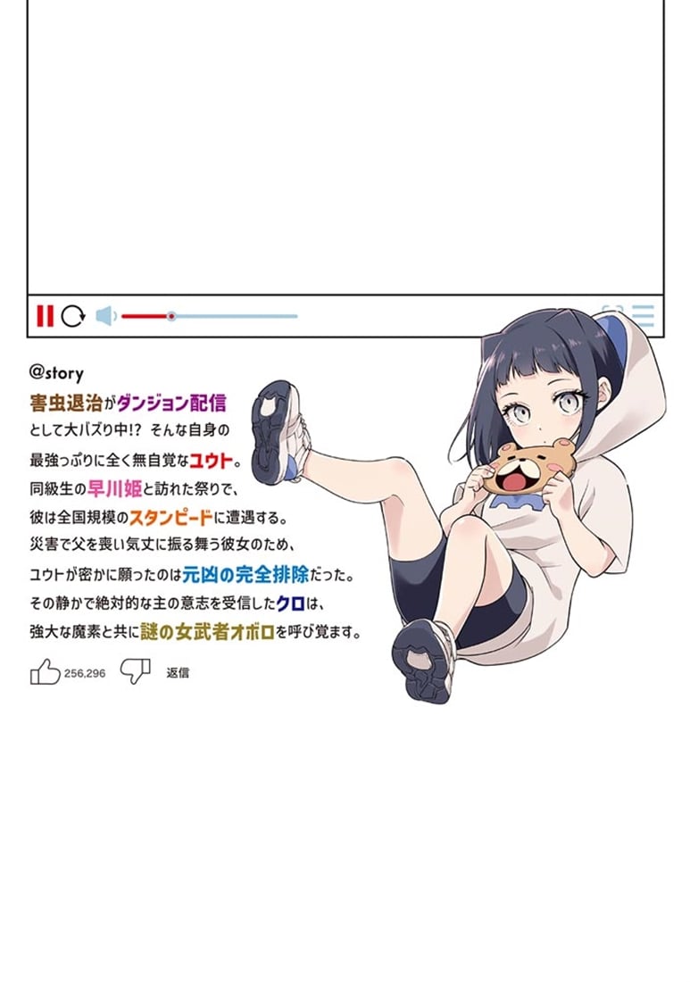 レアモンスター？それ、ただの害虫ですよ　5 ～知らぬ間にダンジョン化した自宅での日常生活が配信されてバズったんですが～