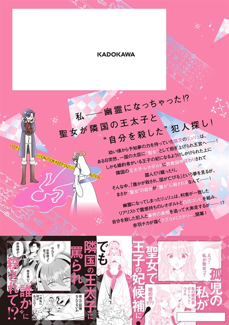 聖女の私が殺された！（1）