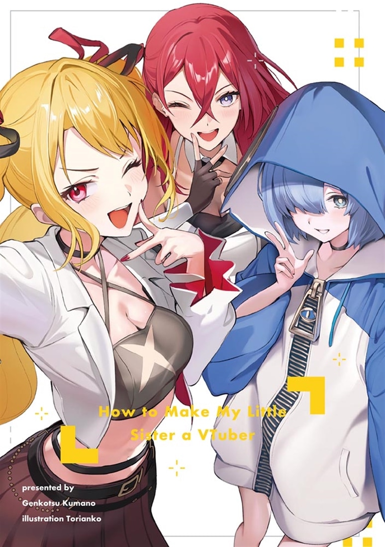 妹Vの作りかた２