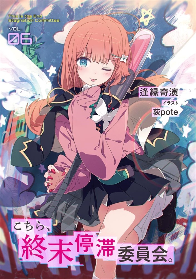 こちら、終末停滞委員会。６