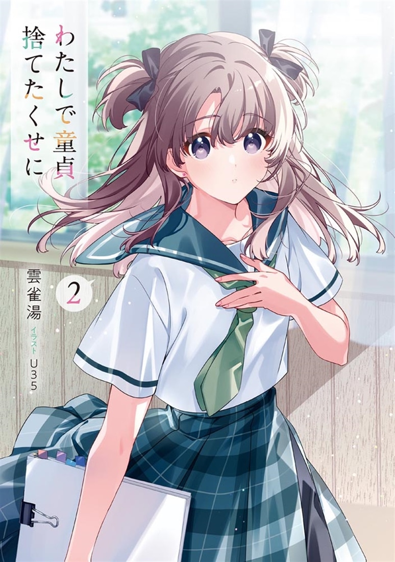 わたしで童貞捨てたくせに２